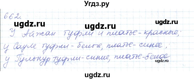 ГДЗ (Решебник) по математике 5 класс Алдамуратова Т.А. / упражнение / 662