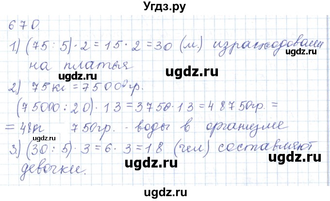 ГДЗ (Решебник) по математике 5 класс Алдамуратова Т.А. / упражнение / 670