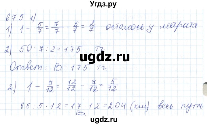 ГДЗ (Решебник) по математике 5 класс Алдамуратова Т.А. / упражнение / 675