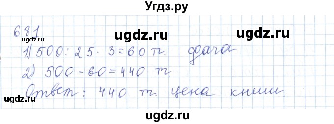 ГДЗ (Решебник) по математике 5 класс Алдамуратова Т.А. / упражнение / 681