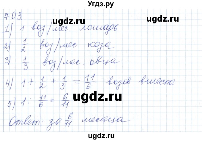 ГДЗ (Решебник) по математике 5 класс Алдамуратова Т.А. / упражнение / 703