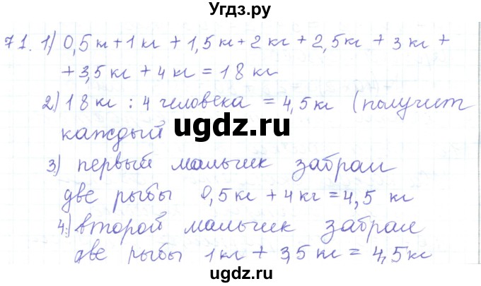 ГДЗ (Решебник) по математике 5 класс Алдамуратова Т.А. / упражнение / 71