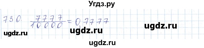 ГДЗ (Решебник) по математике 5 класс Алдамуратова Т.А. / упражнение / 730