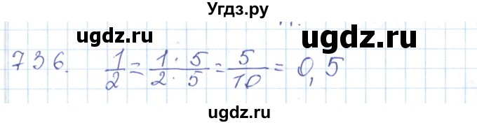 ГДЗ (Решебник) по математике 5 класс Алдамуратова Т.А. / упражнение / 736