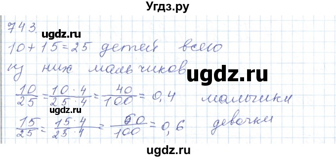ГДЗ (Решебник) по математике 5 класс Алдамуратова Т.А. / упражнение / 743