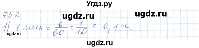 ГДЗ (Решебник) по математике 5 класс Алдамуратова Т.А. / упражнение / 752