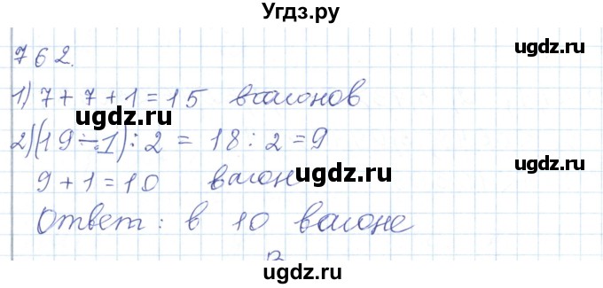 ГДЗ (Решебник) по математике 5 класс Алдамуратова Т.А. / упражнение / 762