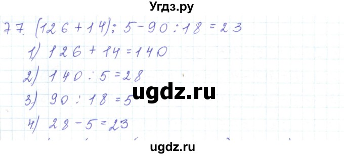 ГДЗ (Решебник) по математике 5 класс Алдамуратова Т.А. / упражнение / 77