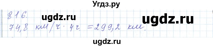 ГДЗ (Решебник) по математике 5 класс Алдамуратова Т.А. / упражнение / 816
