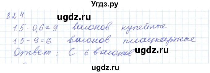 ГДЗ (Решебник) по математике 5 класс Алдамуратова Т.А. / упражнение / 824