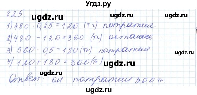 ГДЗ (Решебник) по математике 5 класс Алдамуратова Т.А. / упражнение / 825