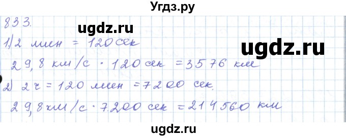 ГДЗ (Решебник) по математике 5 класс Алдамуратова Т.А. / упражнение / 833