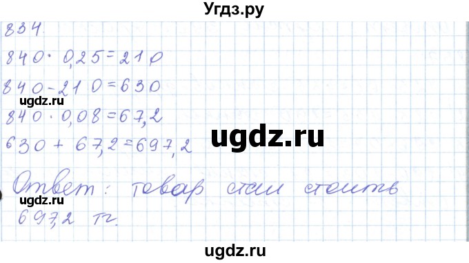 ГДЗ (Решебник) по математике 5 класс Алдамуратова Т.А. / упражнение / 834