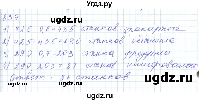 ГДЗ (Решебник) по математике 5 класс Алдамуратова Т.А. / упражнение / 837