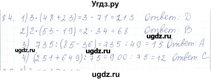 ГДЗ (Решебник) по математике 5 класс Алдамуратова Т.А. / упражнение / 84