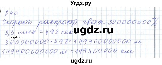 ГДЗ (Решебник) по математике 5 класс Алдамуратова Т.А. / упражнение / 840