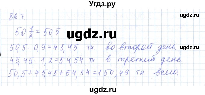 ГДЗ (Решебник) по математике 5 класс Алдамуратова Т.А. / упражнение / 867