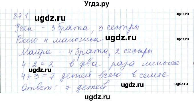 ГДЗ (Решебник) по математике 5 класс Алдамуратова Т.А. / упражнение / 871