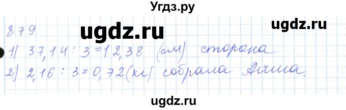 ГДЗ (Решебник) по математике 5 класс Алдамуратова Т.А. / упражнение / 879