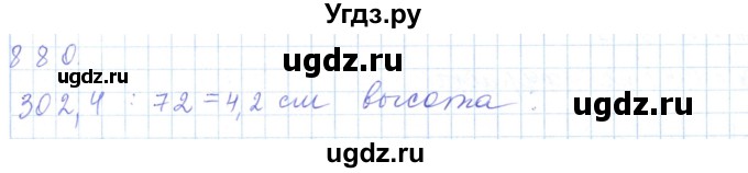 ГДЗ (Решебник) по математике 5 класс Алдамуратова Т.А. / упражнение / 880