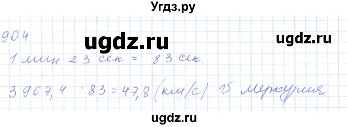 ГДЗ (Решебник) по математике 5 класс Алдамуратова Т.А. / упражнение / 904