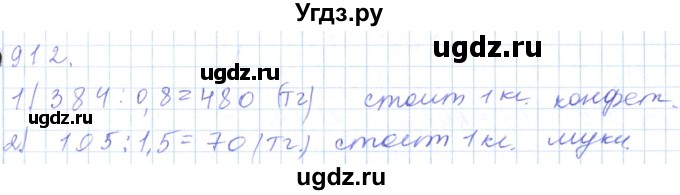 ГДЗ (Решебник) по математике 5 класс Алдамуратова Т.А. / упражнение / 912