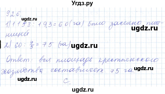 ГДЗ (Решебник) по математике 5 класс Алдамуратова Т.А. / упражнение / 926