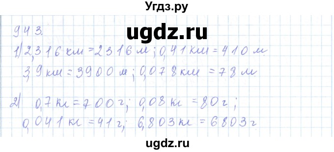 ГДЗ (Решебник) по математике 5 класс Алдамуратова Т.А. / упражнение / 943