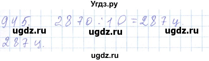 ГДЗ (Решебник) по математике 5 класс Алдамуратова Т.А. / упражнение / 945