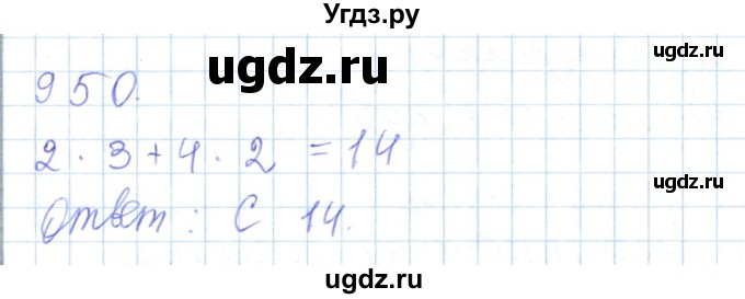 ГДЗ (Решебник) по математике 5 класс Алдамуратова Т.А. / упражнение / 950
