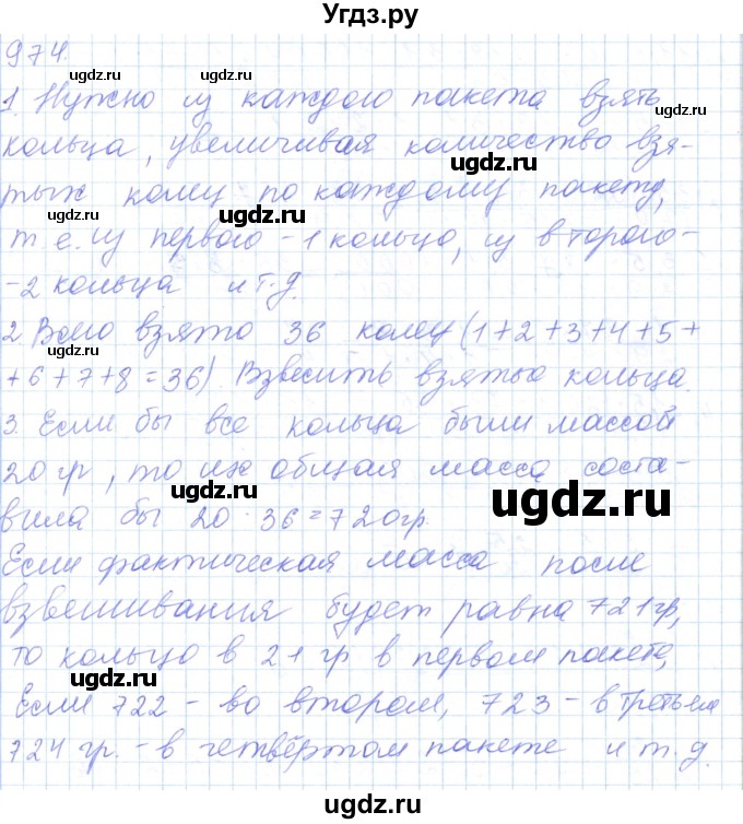 ГДЗ (Решебник) по математике 5 класс Алдамуратова Т.А. / упражнение / 974