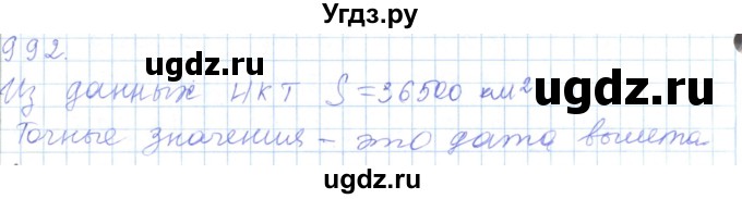 ГДЗ (Решебник) по математике 5 класс Алдамуратова Т.А. / упражнение / 992