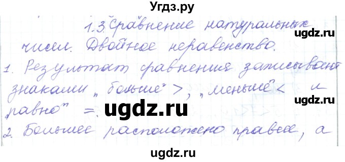 ГДЗ (Решебник) по математике 5 класс Алдамуратова Т.А. / вопросы / глава 1 / 1.3