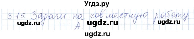 ГДЗ (Решебник) по математике 5 класс Алдамуратова Т.А. / вопросы / глава 3 / 3.15