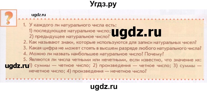 ГДЗ (Учебник) по математике 5 класс Абылкасымова А.Е. / вопросы. параграф / 1