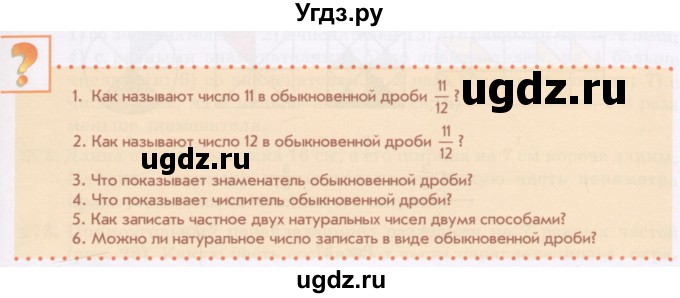 ГДЗ (Учебник) по математике 5 класс Абылкасымова А.Е. / вопросы. параграф / 16