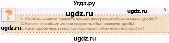 ГДЗ (Учебник) по математике 5 класс Абылкасымова А.Е. / вопросы. параграф / 17