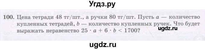 ГДЗ (Учебник) по математике 5 класс Абылкасымова А.Е. / упражнение / 100