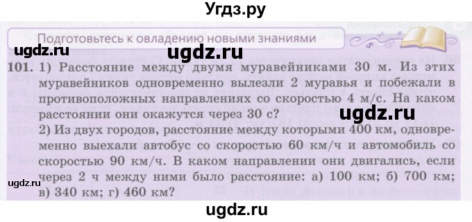 ГДЗ (Учебник) по математике 5 класс Абылкасымова А.Е. / упражнение / 101