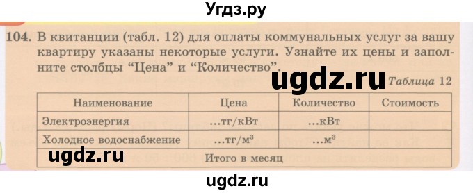 ГДЗ (Учебник) по математике 5 класс Абылкасымова А.Е. / упражнение / 104