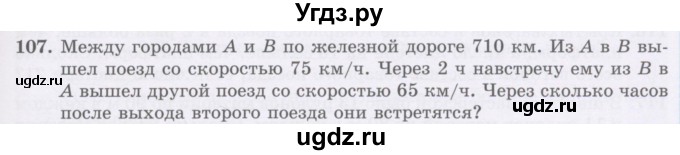 ГДЗ (Учебник) по математике 5 класс Абылкасымова А.Е. / упражнение / 107