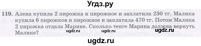 ГДЗ (Учебник) по математике 5 класс Абылкасымова А.Е. / упражнение / 119