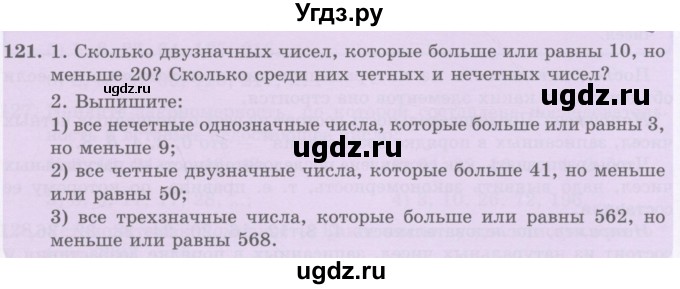 ГДЗ (Учебник) по математике 5 класс Абылкасымова А.Е. / упражнение / 121