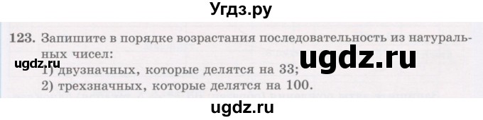 ГДЗ (Учебник) по математике 5 класс Абылкасымова А.Е. / упражнение / 123