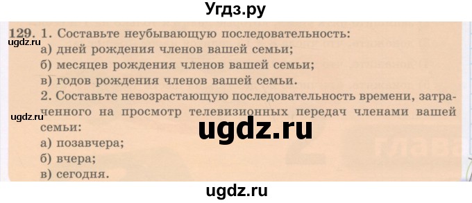 ГДЗ (Учебник) по математике 5 класс Абылкасымова А.Е. / упражнение / 129