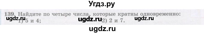 ГДЗ (Учебник) по математике 5 класс Абылкасымова А.Е. / упражнение / 139