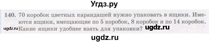 ГДЗ (Учебник) по математике 5 класс Абылкасымова А.Е. / упражнение / 140