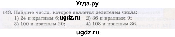 ГДЗ (Учебник) по математике 5 класс Абылкасымова А.Е. / упражнение / 143