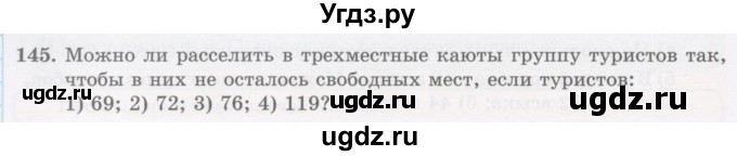 ГДЗ (Учебник) по математике 5 класс Абылкасымова А.Е. / упражнение / 145