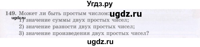 ГДЗ (Учебник) по математике 5 класс Абылкасымова А.Е. / упражнение / 149